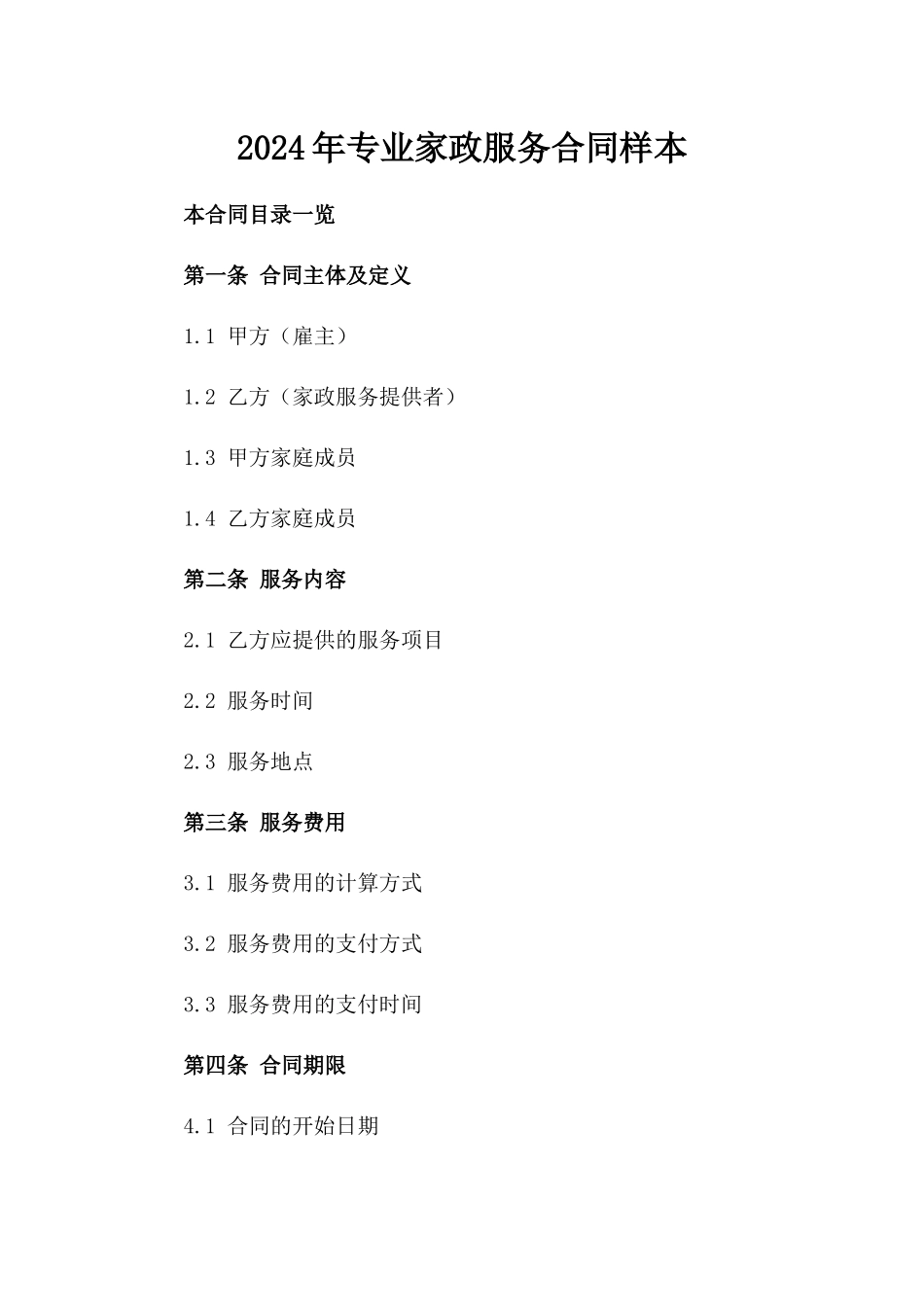 2024年专业家政服务合同样本_第2页