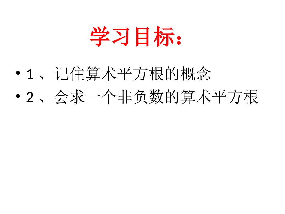 算术平方根.1.1-算术平方根_第1页