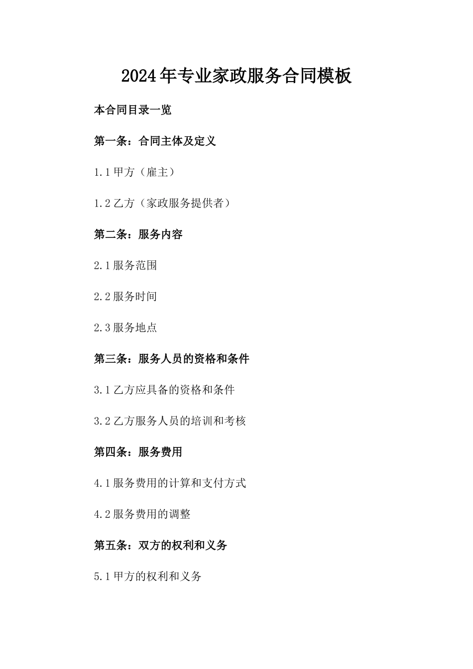 2024年专业家政服务合同模板_第2页