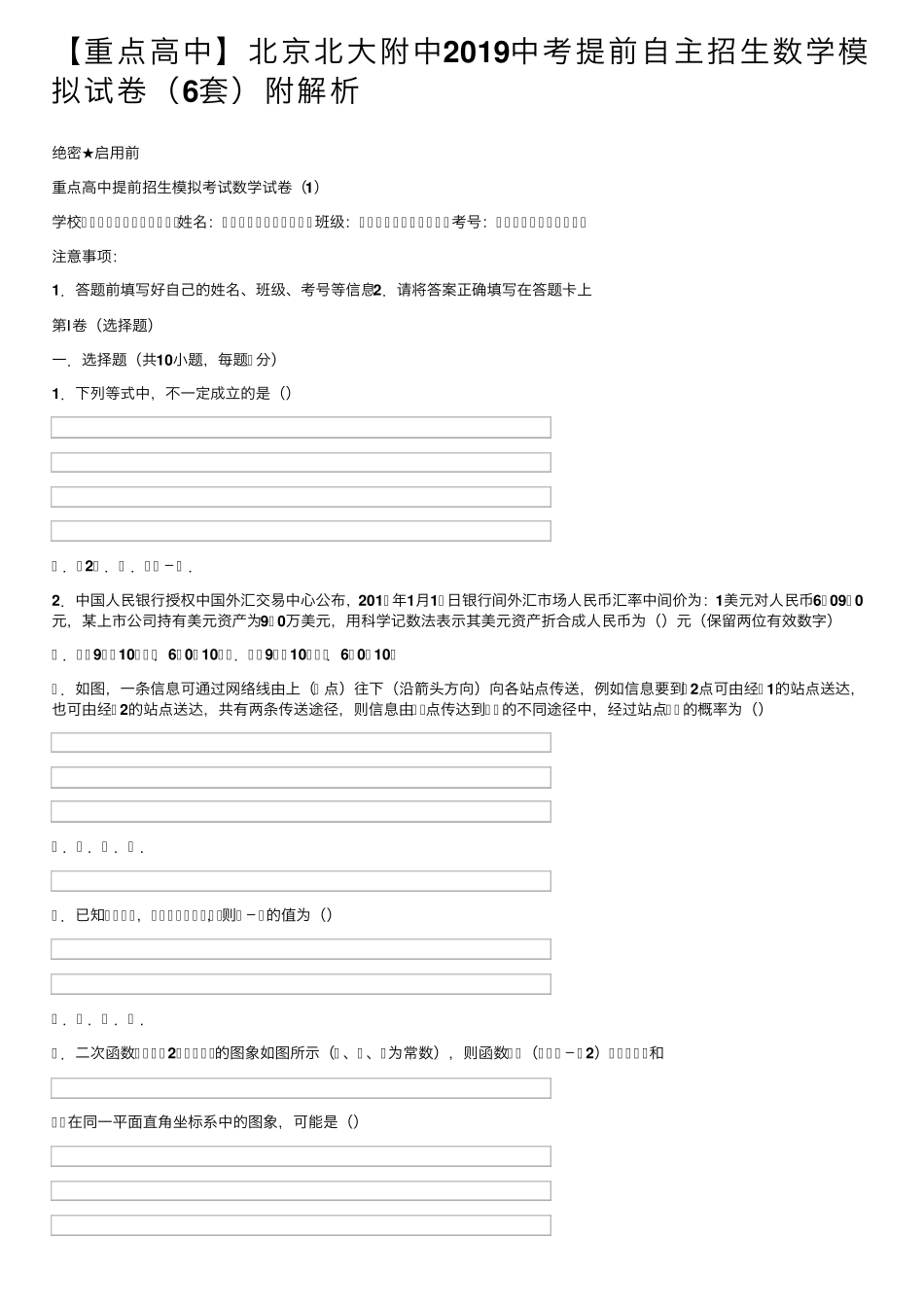 【重点高中】北京北大附中2019中考提前自主招生数学模拟试卷(6套)附_第1页