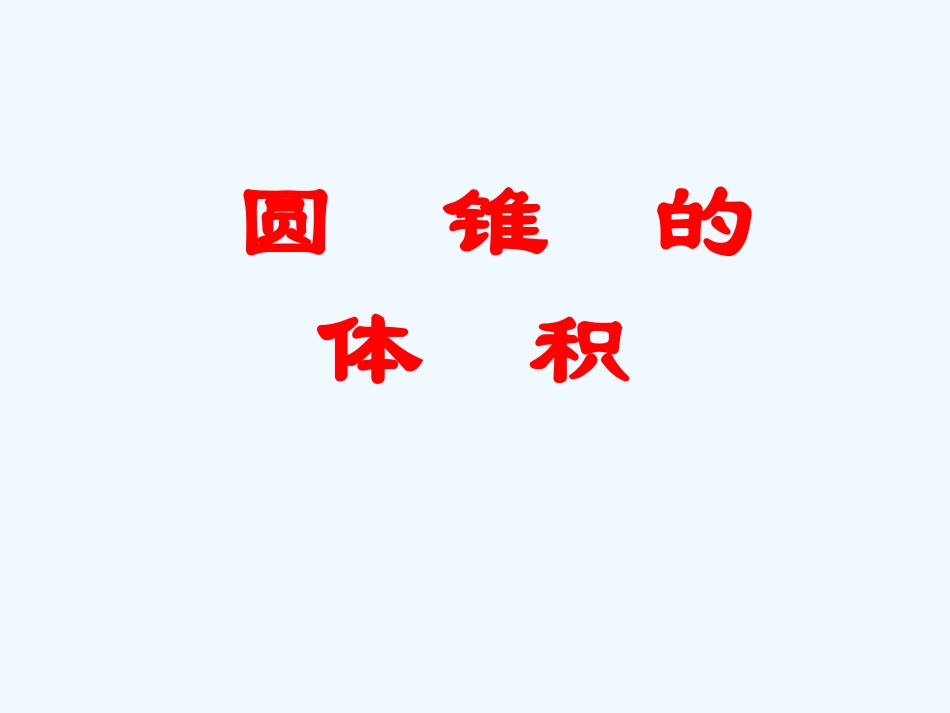 圆锥体积-(2)_第1页