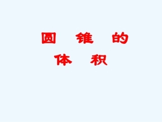 圆锥体积-(2)