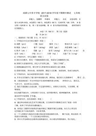 四川成都七中育才学校2018-2019学年七年级下学期期中测试语文试题无答案