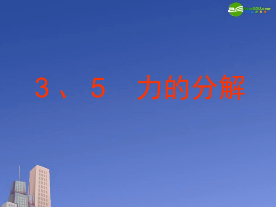 高中物理-力的分解课件-新人教版必修1_第1页