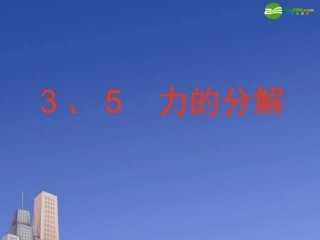 高中物理-力的分解课件-新人教版必修1