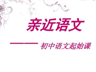 新疆乌鲁木齐市第46中学七年级语文上册《开学第一课》课件-新人教版