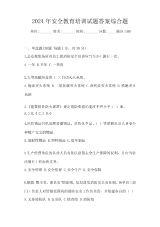 2024年安全教育培训试题答案综合题 