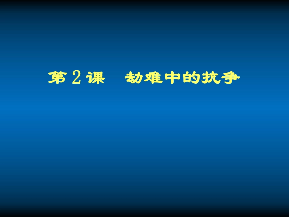 2011-2012八年级历史上册-第2课-劫难中的抗争讲义课件-北师大版_第1页