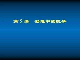 2011-2012八年级历史上册-第2课-劫难中的抗争讲义课件-北师大版