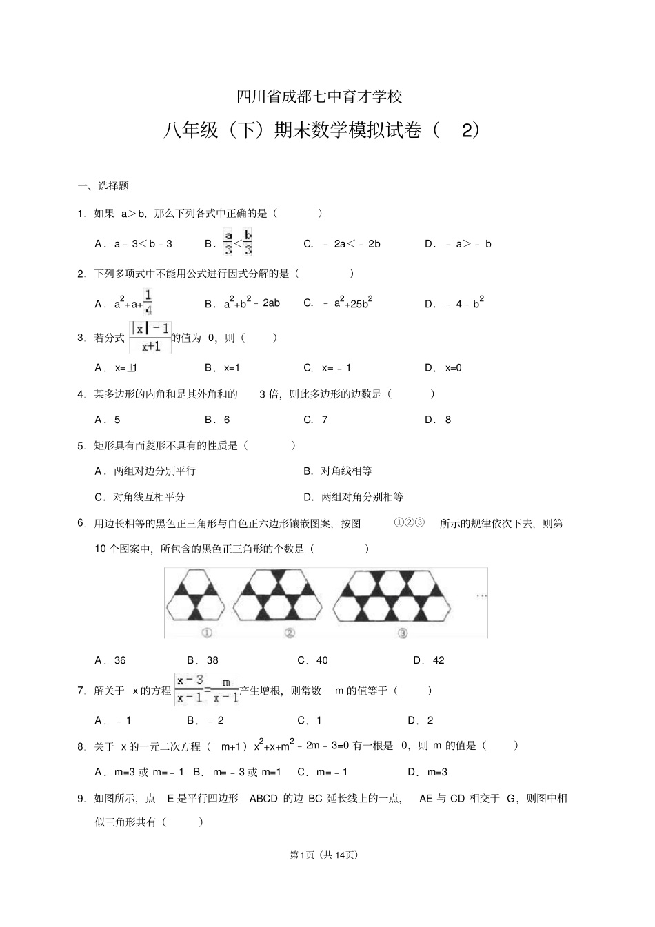 四川成都七中育才学校2012015学年八年级下期末数学模拟试卷二含答案_第1页