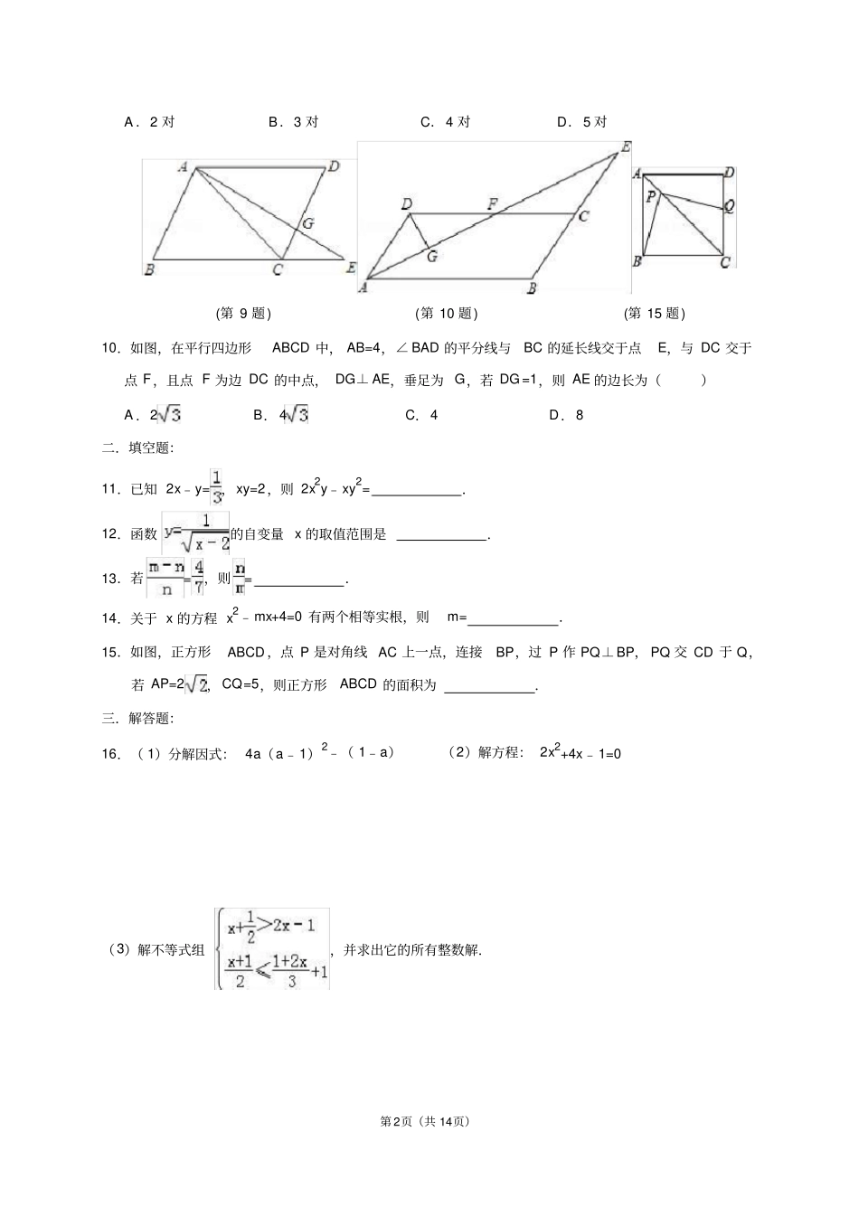 四川成都七中育才学校2012015学年八年级下期末数学模拟试卷二含答案_第2页