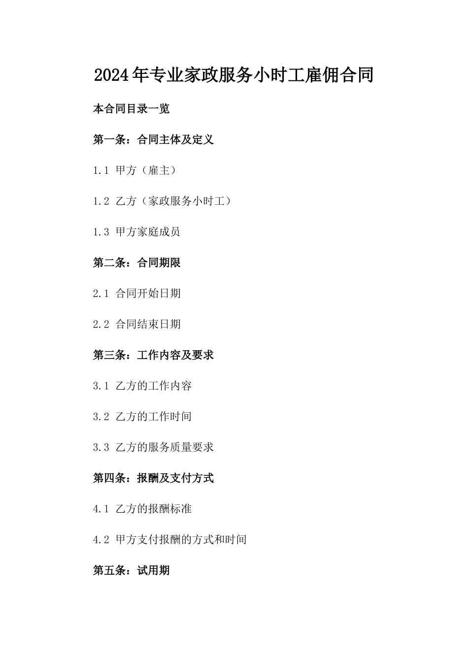 2024年专业家政服务小时工雇佣合同_第2页