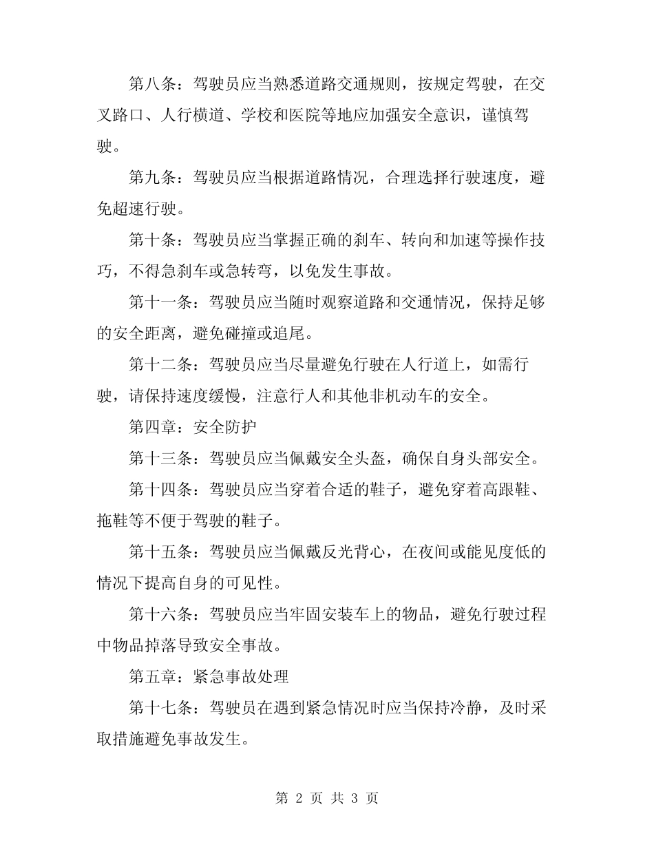 2024年电瓶车驾驶员操作规程 _第2页