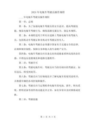2024年电瓶车驾驶员操作规程 