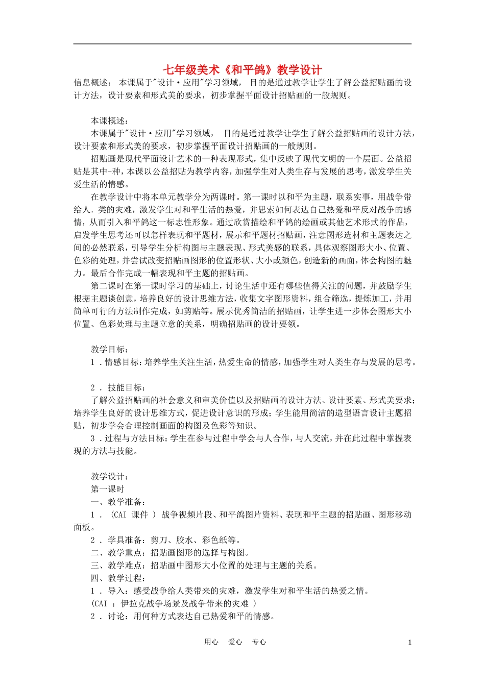 七年级美术-和平鸽教案_第1页