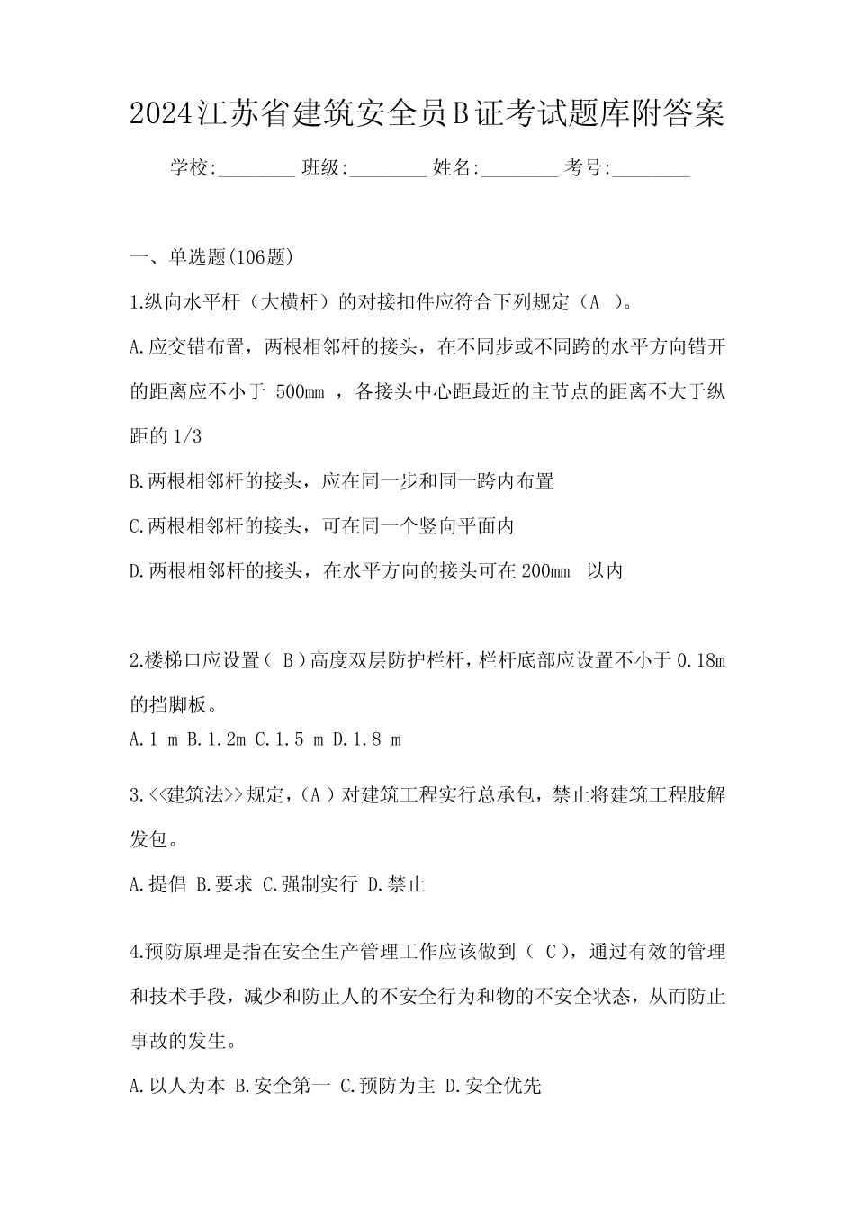 2024江苏省建筑安全员B证考试题库附答案 _第1页