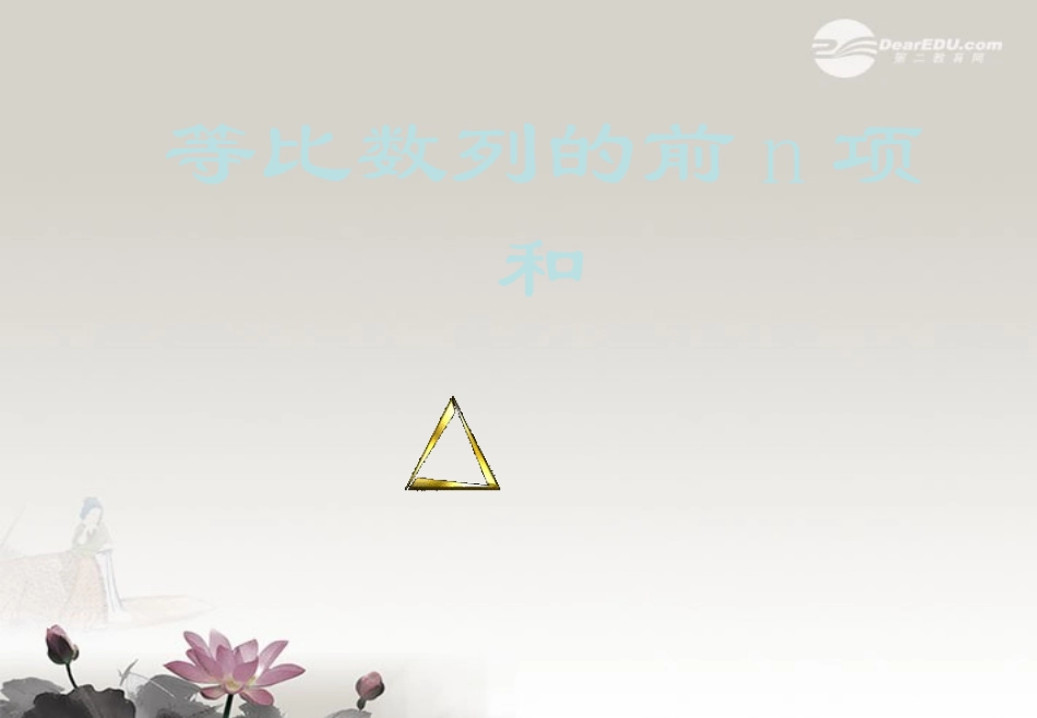 云南省昭通市实验中学高二数学-等比数列前n项和-4课件--新人教A必修5_第1页