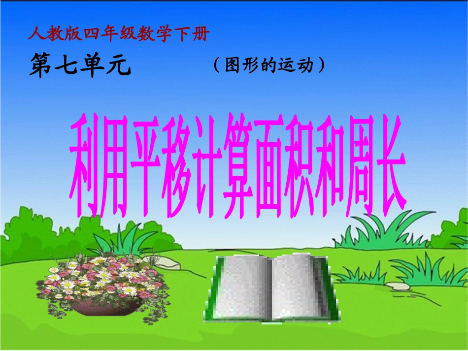 人教2011版小学数学四年级图形的运动--利用平移计算面积和周长_第1页