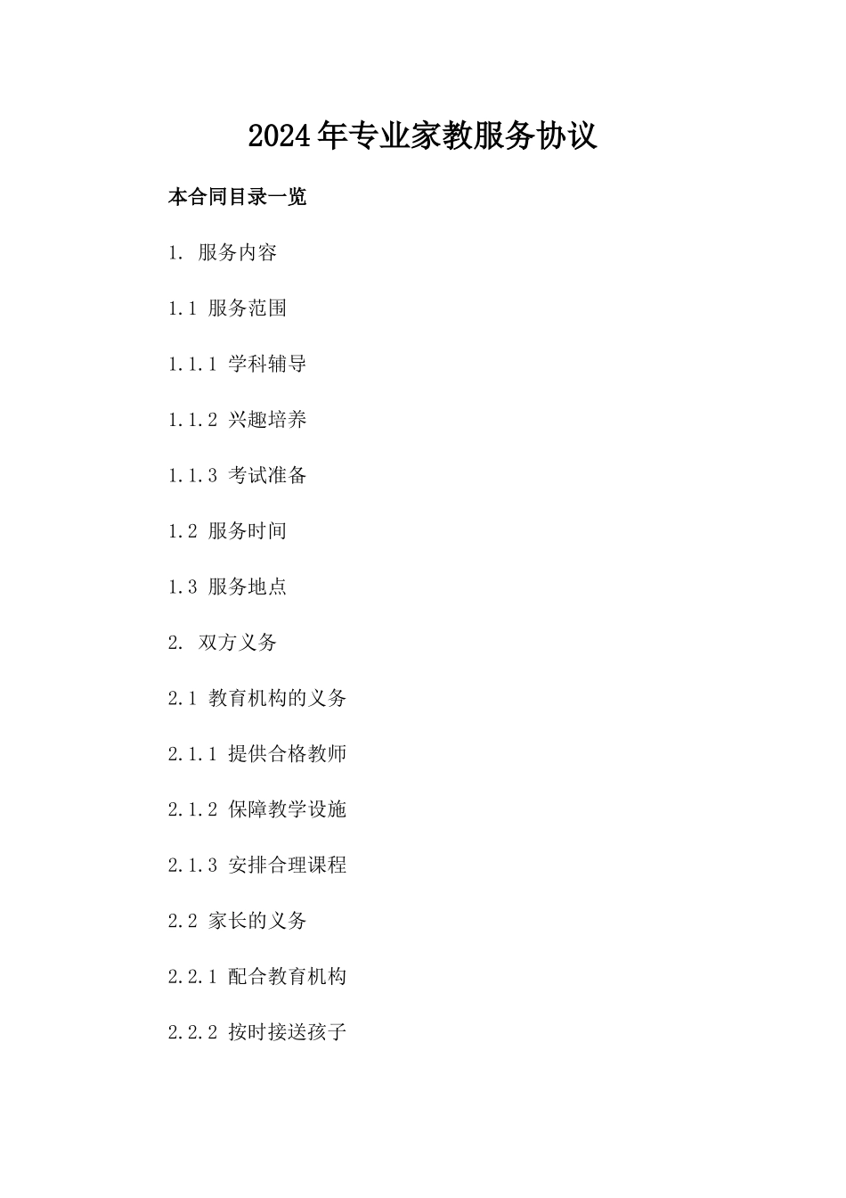 2024年专业家教服务协议_第2页