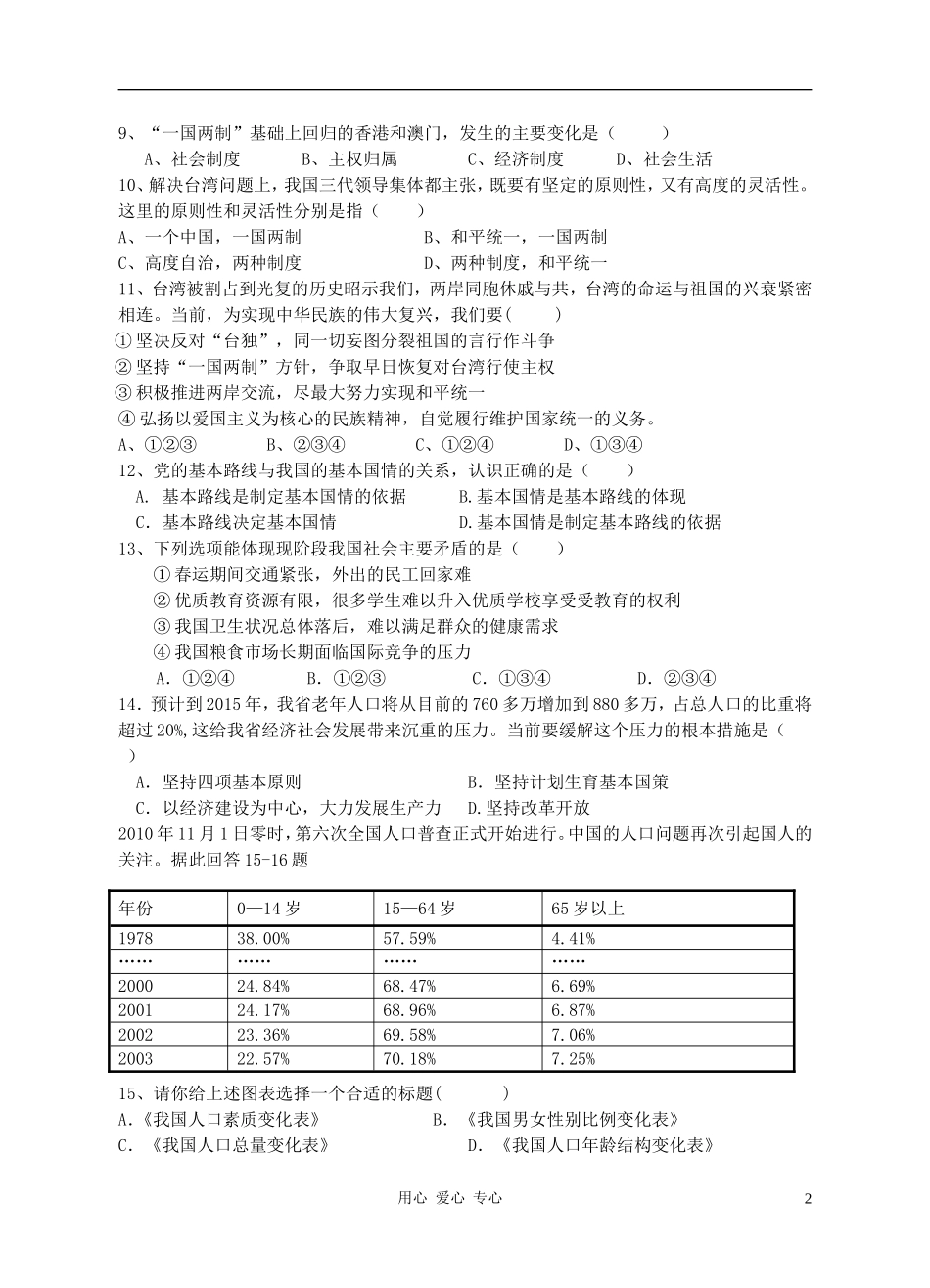 浙江省温岭市四校2012-2013学年九年级政治第一次联考试题-新人教版_第2页