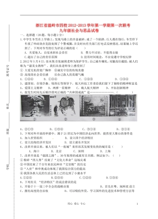 浙江省温岭市四校2012-2013学年九年级政治第一次联考试题-新人教版