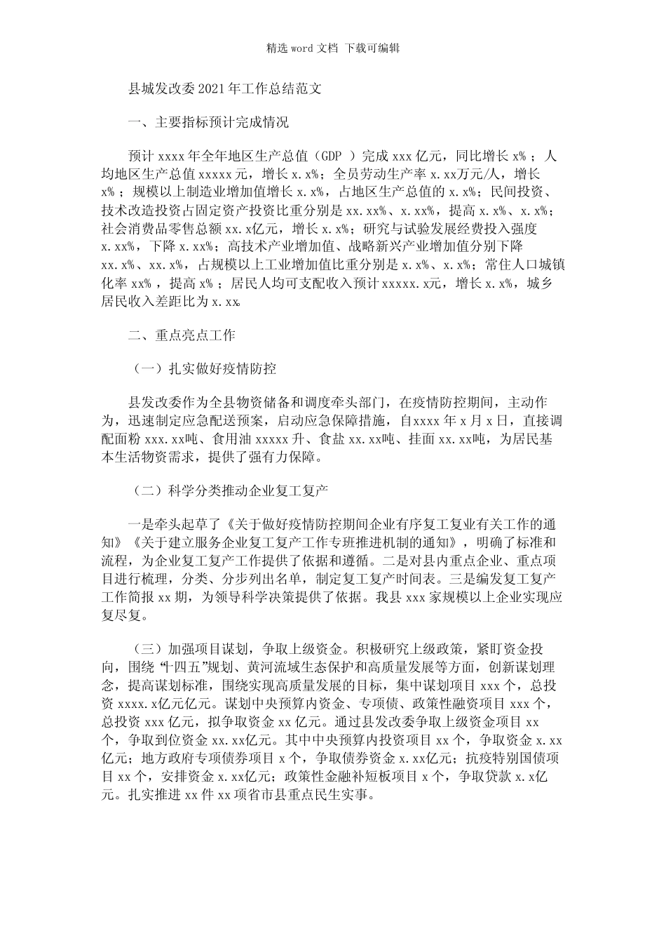 2021年县城发改委工作总结范文 _第1页