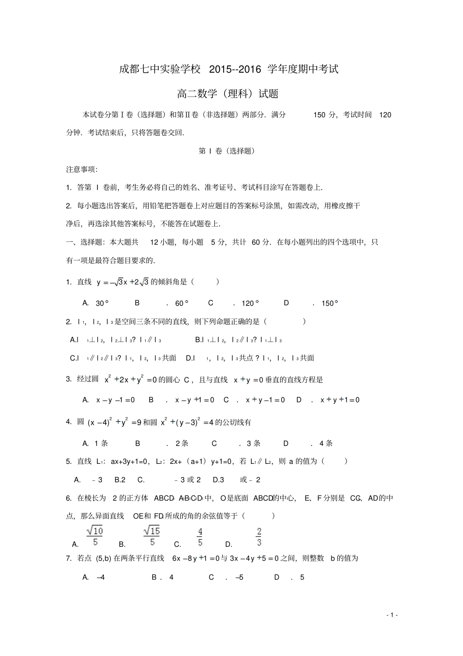 四川成都七中试验学校2012016学年高二数学上学期期中试题理_第1页