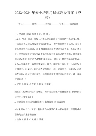 2023-2024年安全培训考试试题及答案(夺冠) 