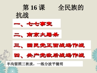 广西省桂林市宝贤中学八年级历史4.16-全民族的抗战课件-人教新课标版