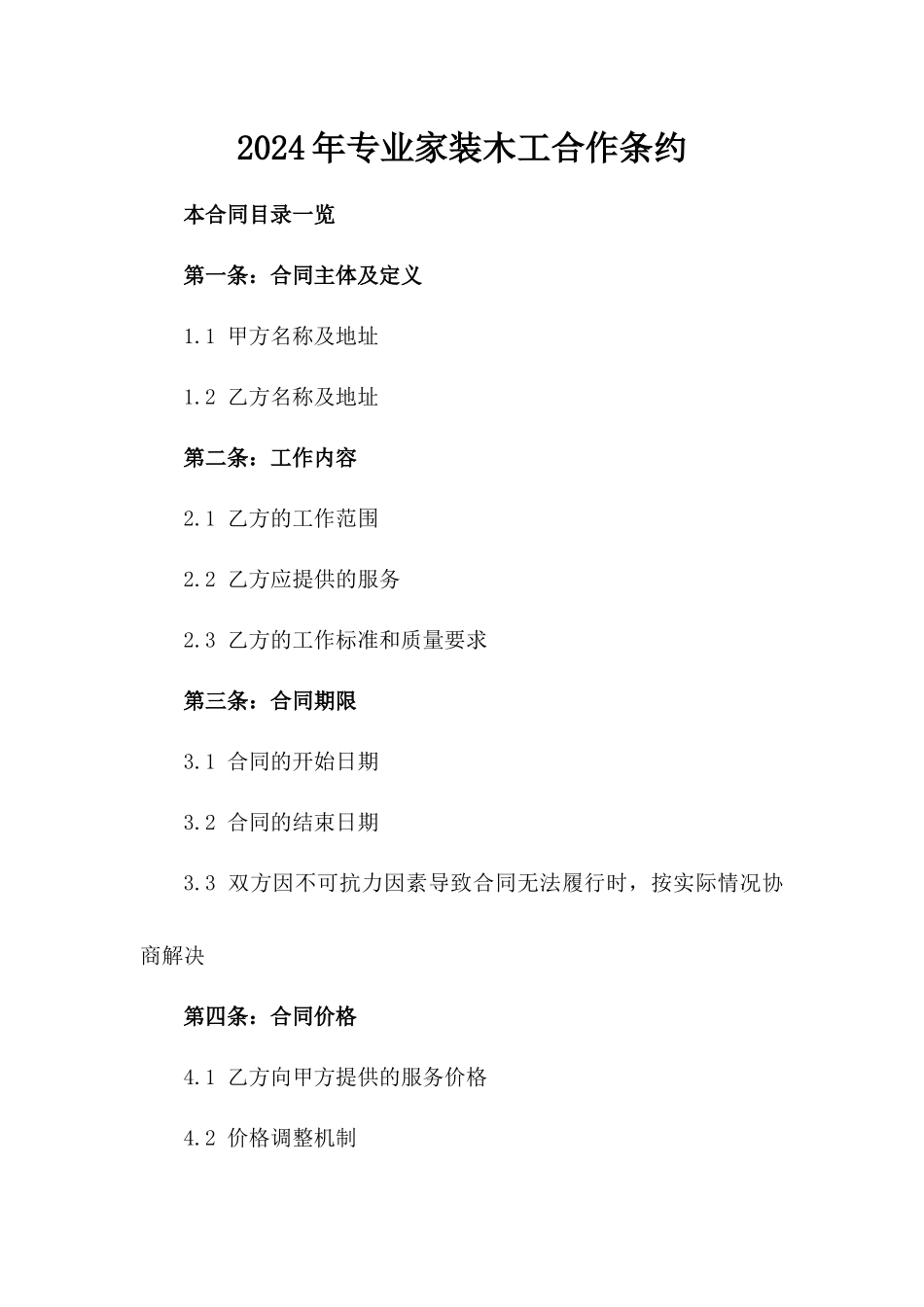 2024年专业家装木工合作条约_第2页