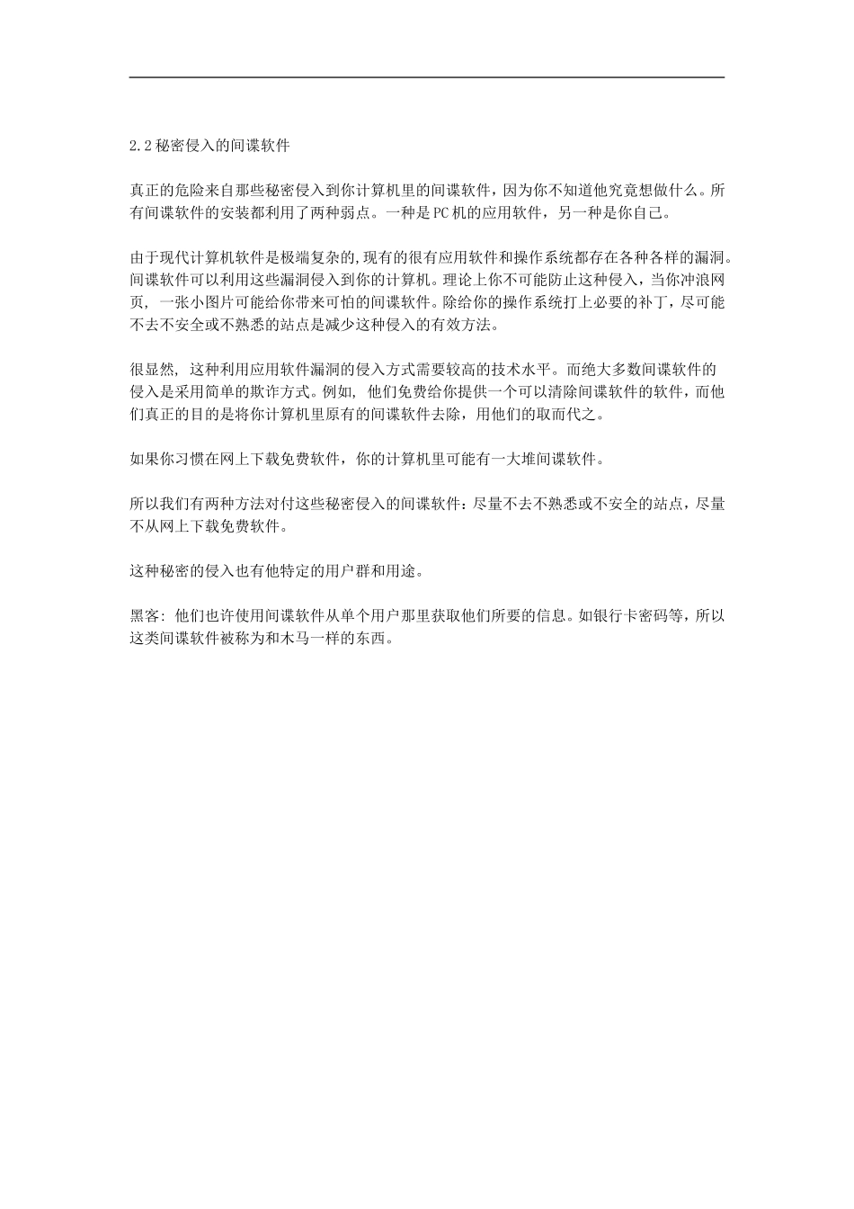 高中信息技术教学论文-间谍软件之危害及其防范对策_第2页