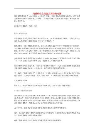 高中信息技术教学论文-间谍软件之危害及其防范对策