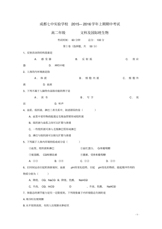 四川成都七中试验学校2012016学年高二生物上学期期中试题文