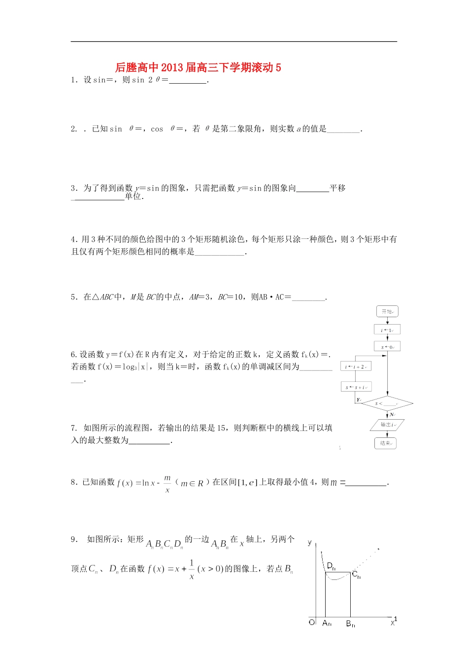 江苏省张家港市后塍高中2013届高三数学下学期滚动练习5-苏教版_第1页