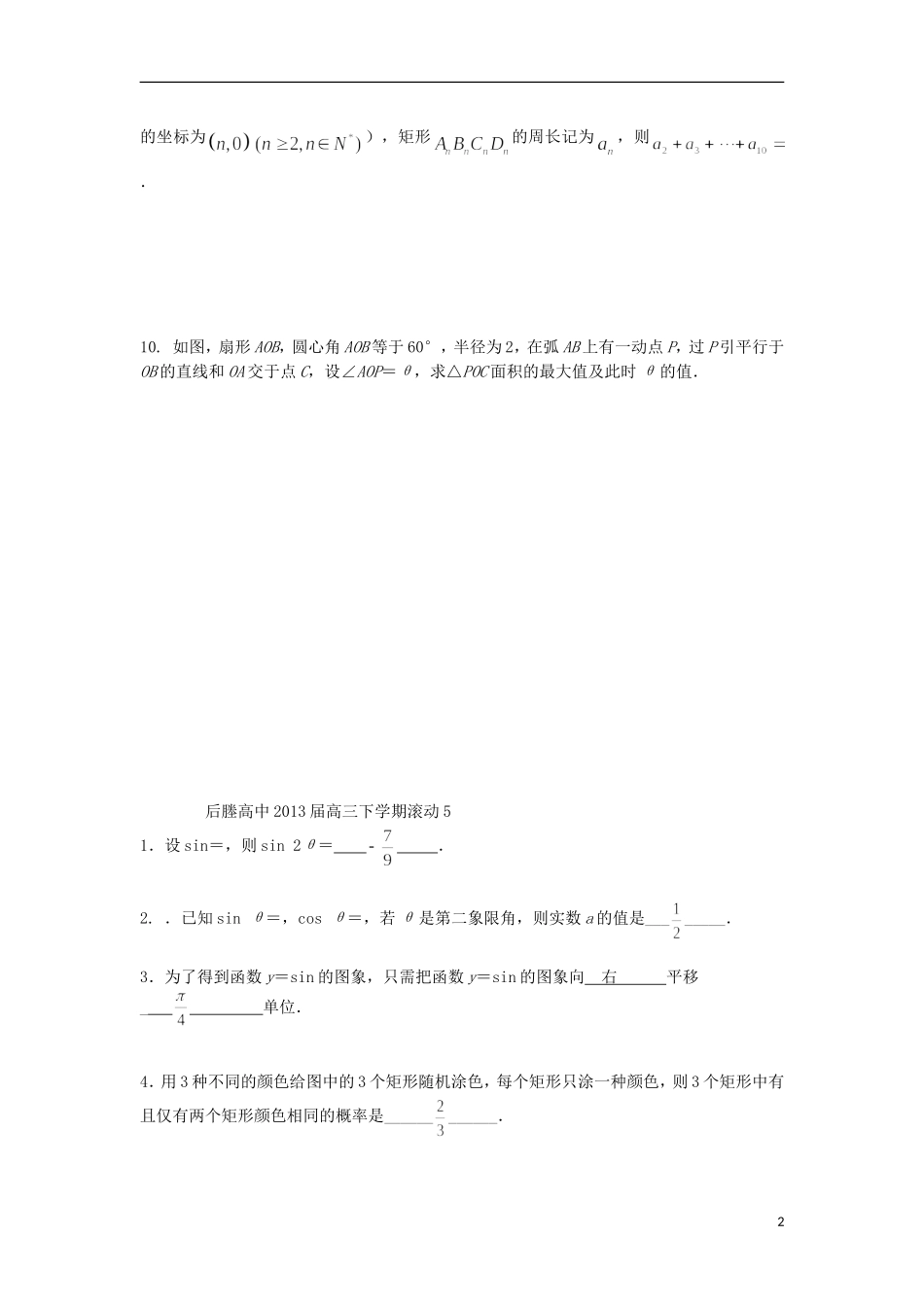 江苏省张家港市后塍高中2013届高三数学下学期滚动练习5-苏教版_第2页