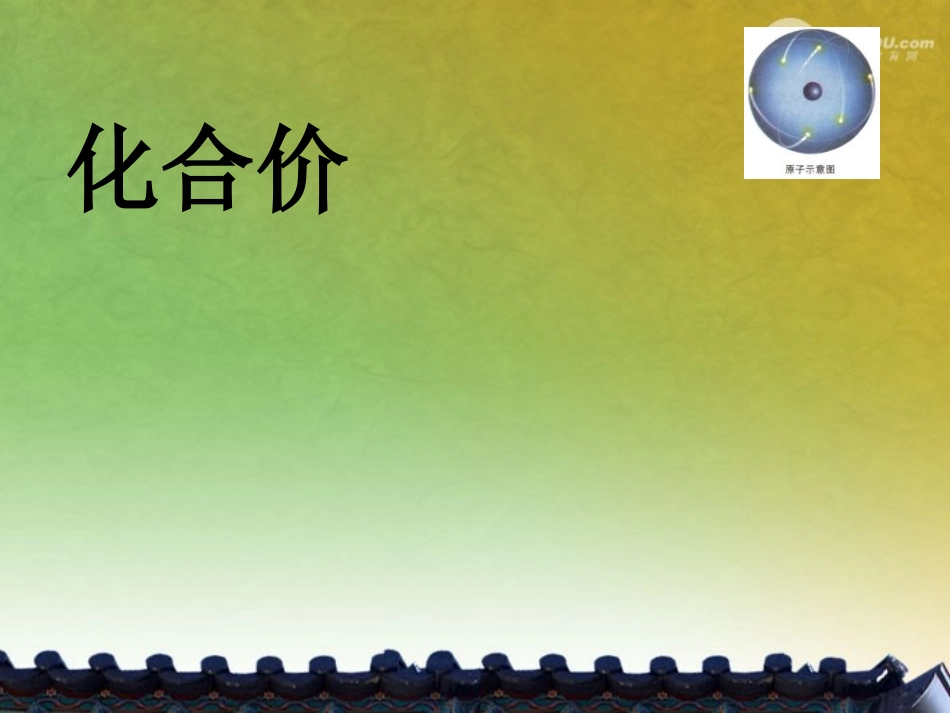 陕西省山阳县色河中学九年级化学《化合价》课件-人教新课标版_第1页