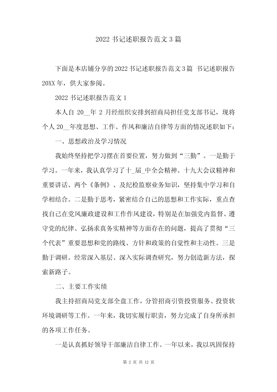 2022书记述职报告范文3篇_第2页