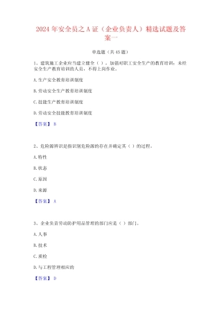 2024年安全员之A证(企业负责人)精选试题及答案一 