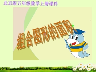 五年级数学上册-组合图形的面积课件-北京版