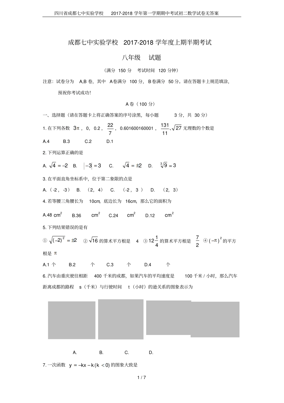 四川成都七中试验学校2017-2018学年第一学期期中考试初二数学试卷无答案_第1页