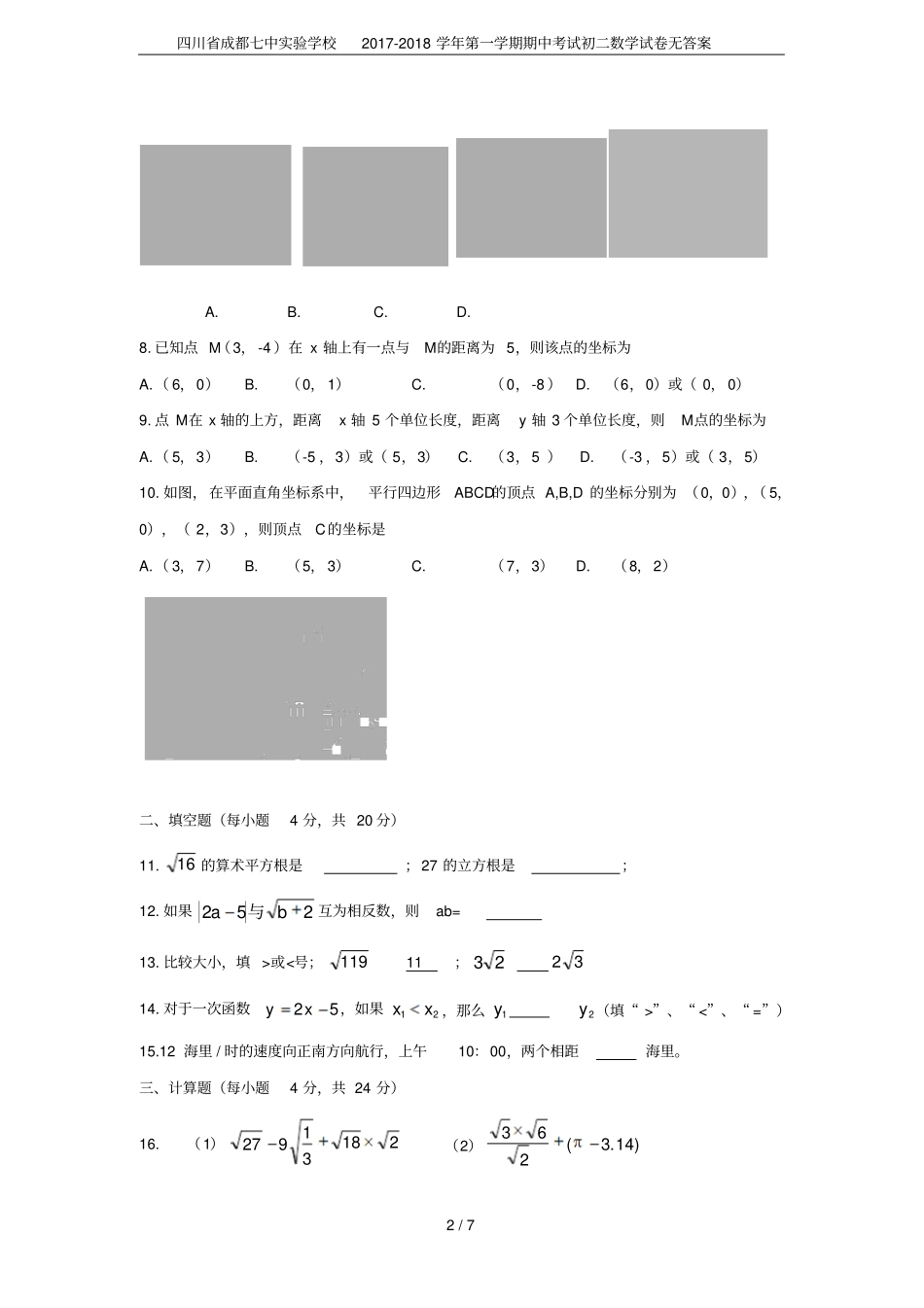 四川成都七中试验学校2017-2018学年第一学期期中考试初二数学试卷无答案_第2页