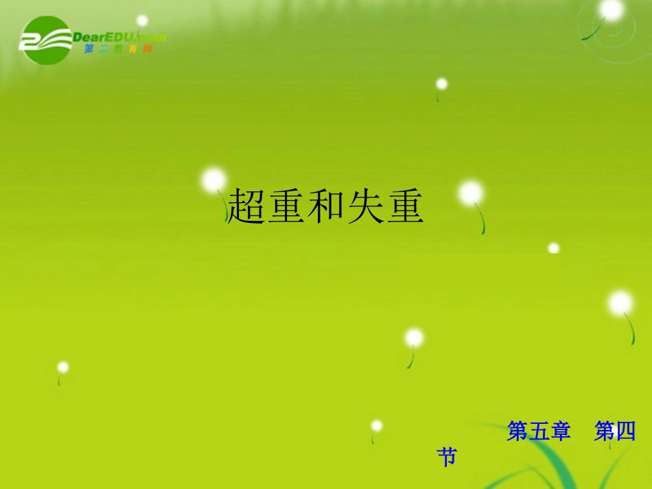 高中物理-5-4《超重与失重》精品课件-鲁科版必修1_第1页