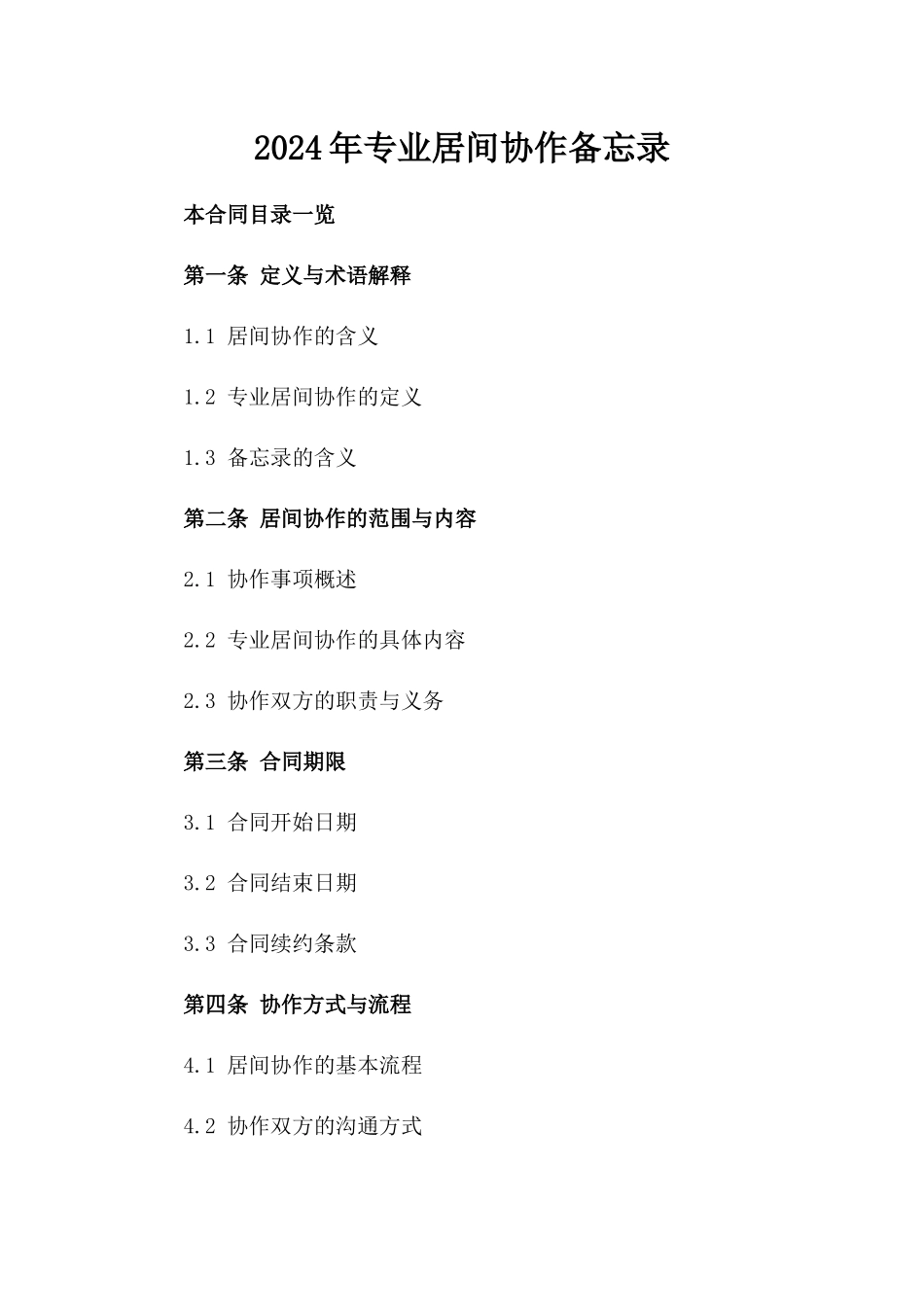 2024年专业居间协作备忘录_第2页