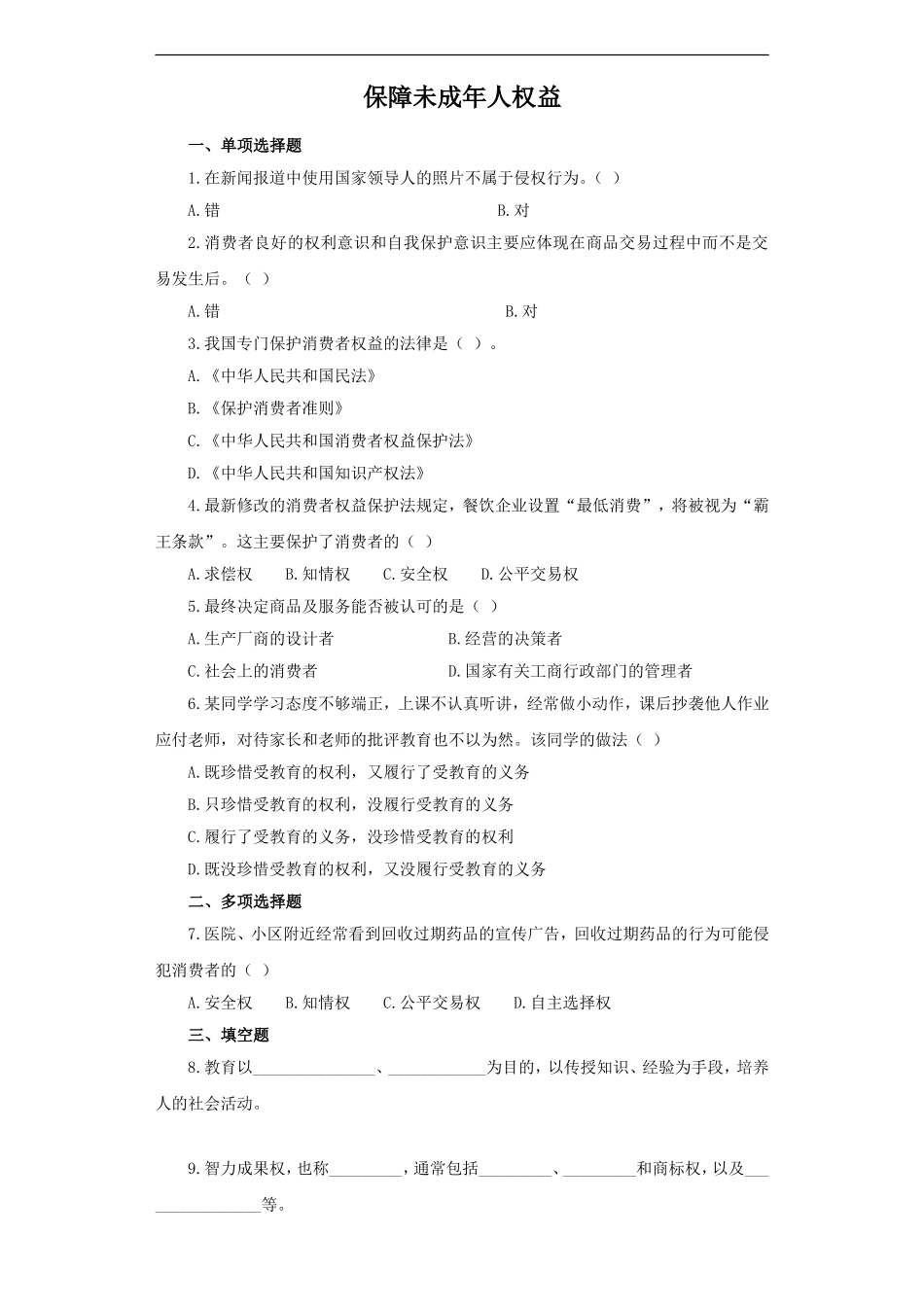 《保障未成年人权益》同步练习2_第1页