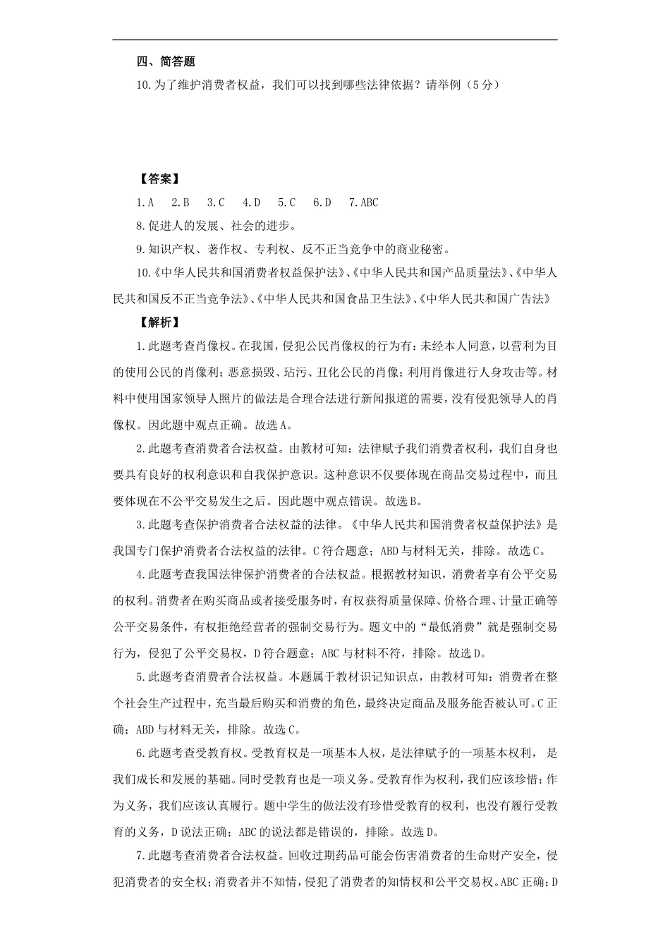 《保障未成年人权益》同步练习2_第2页