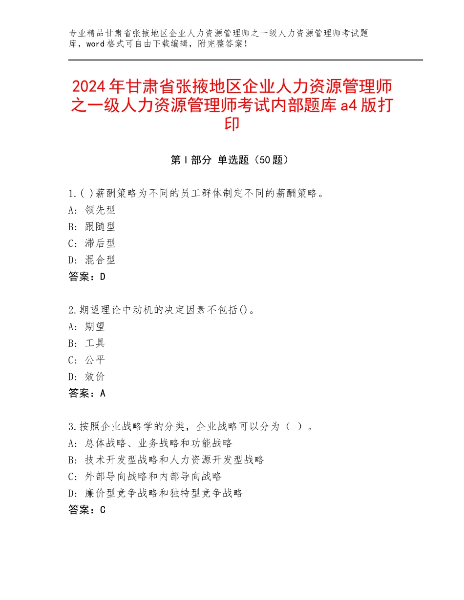 2024年甘肃省张掖地区企业人力资源管理师之一级人力资源管理师考试内部题库a4版打印_第1页