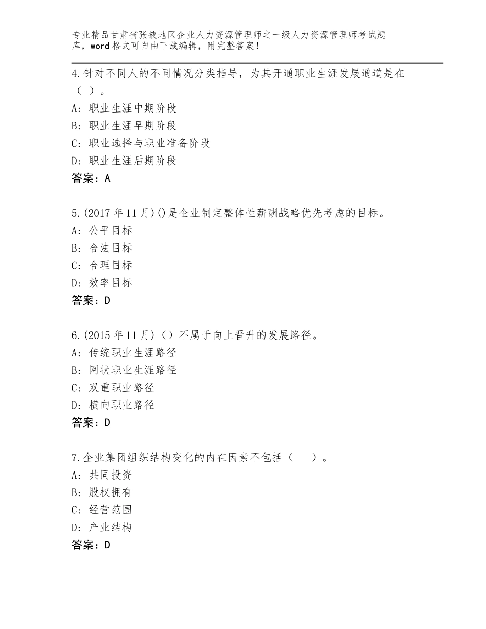2024年甘肃省张掖地区企业人力资源管理师之一级人力资源管理师考试内部题库a4版打印_第2页