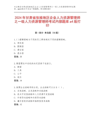 2024年甘肃省张掖地区企业人力资源管理师之一级人力资源管理师考试内部题库a4版打印