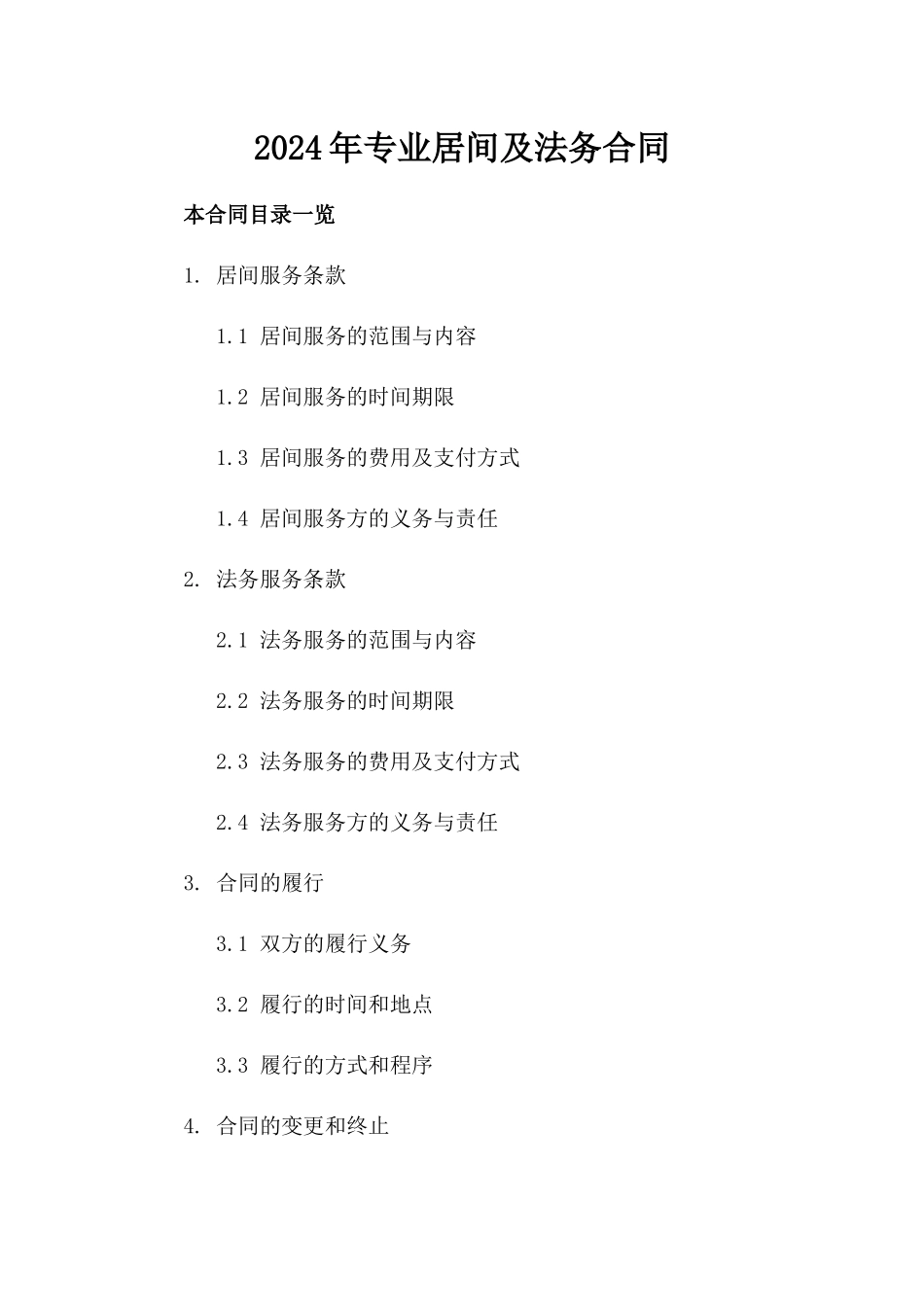 2024年专业居间及法务合同_第2页