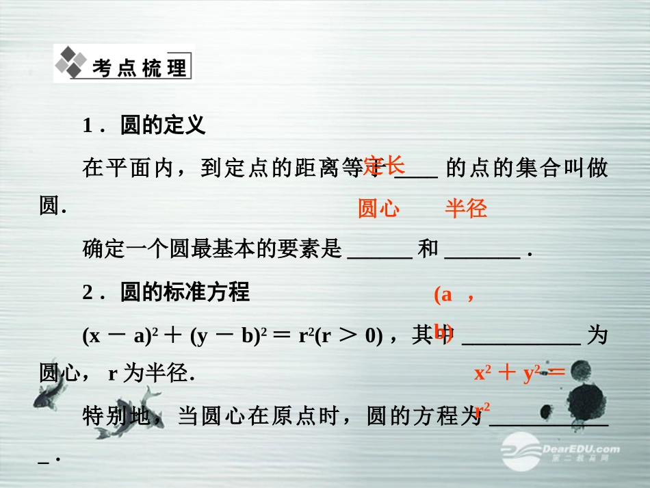 【课堂新坐标】(广东专用)2014高考数学一轮复习-第八章第三节圆的方程配套课件-文_第2页